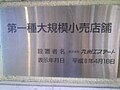 大規模小売店舗表示板