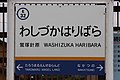 駅名標 （鷲塚針原駅、標準仕様）