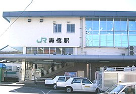 馬橋駅