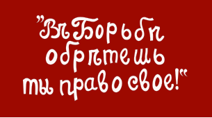 Красный флаг с лозунгом эсеров «В борьбе обретёшь ты право своё!» белого цвета (рус. дореф. Въ борьбѣ обрѣтешь ты право свое!)