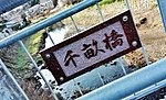 Thumbnail for File:Chiune bridge in Chiune-cho, Mino-city 2017-02-08.jpg