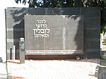 אנדרטה לזכר יהודי לובלין שנספו בשואה, בבית הקברות נחלת יצחק