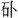 請幫助識別此字。