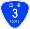 国道3号標識