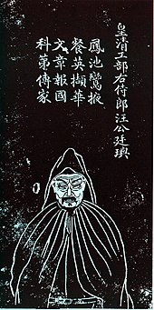 孔继尧绘，石蕴玉正书赞，谭松坡镌《汪廷璵石刻像》，为《沧浪亭五百名贤像》之一。