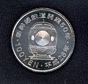 新幹線開業50周年記念貨幣 裏面