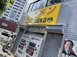 ラーメン二郎三田本店