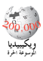 Peringatan 200.000 artikel dalam Wikipedia bahasa Arab (2012)