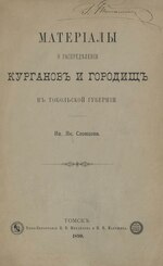 Thumbnail for File:Словцов И.Я. Материалы о распределении курганов и городищ в Тобольской губернии. (1890).pdf