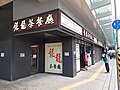 銀龍茶餐廳