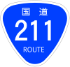 国道211号標識