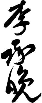 File:Syngman Rhee Signature (hanja).svg