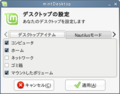 デスクトップのカスタマイズを行う「mintDesktop」(GNOME)