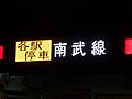 8000番台前面 各駅停車運転時の表示状態