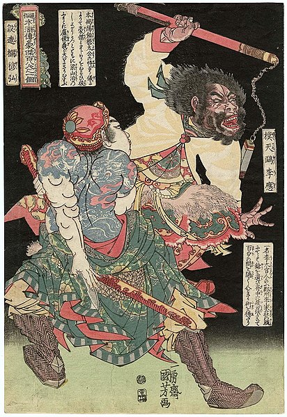 File:Utagawa Kuniyoshi 108 héroes Li Ying contra el invencible Mu Hong.jpg