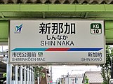 駅名標