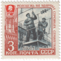 Почтовая марка СССР, 1962 год. Молодёжь на урадных стройках семилетки