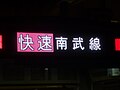 8000番台前面 快速運転時の表示状態