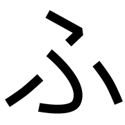 Hira-Hu-glyph-septed.svg