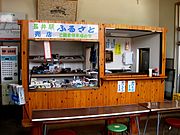 長井駅売店「ふるさと」