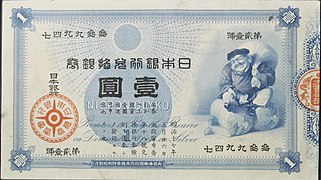 Reproduction d'une billet de banque. L'imprimé fait figurer une image de la divinité Ebisu, divinité associée au commerce.