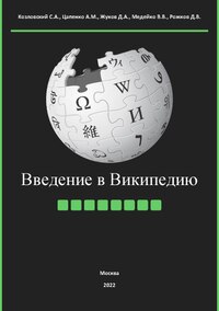 Козловский С.А., Цапенко А.М., Жуков Д.А., Медейко В.В., Рожков Д.В. Введение в Википедию (2022).