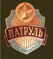 Нагрудный знак патруль, 1973 год.