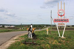 Entrance to the village of Bebyayevo in Arzamassky District