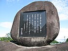 大分県宇佐市の松本清張文学碑