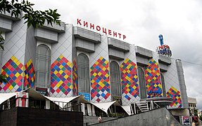 Киноцентр (кинотеатр, Москва).jpg