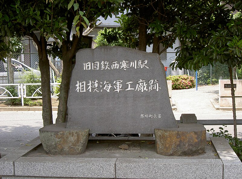 File:Nishi-Samukawa Stn. Monument.JPG