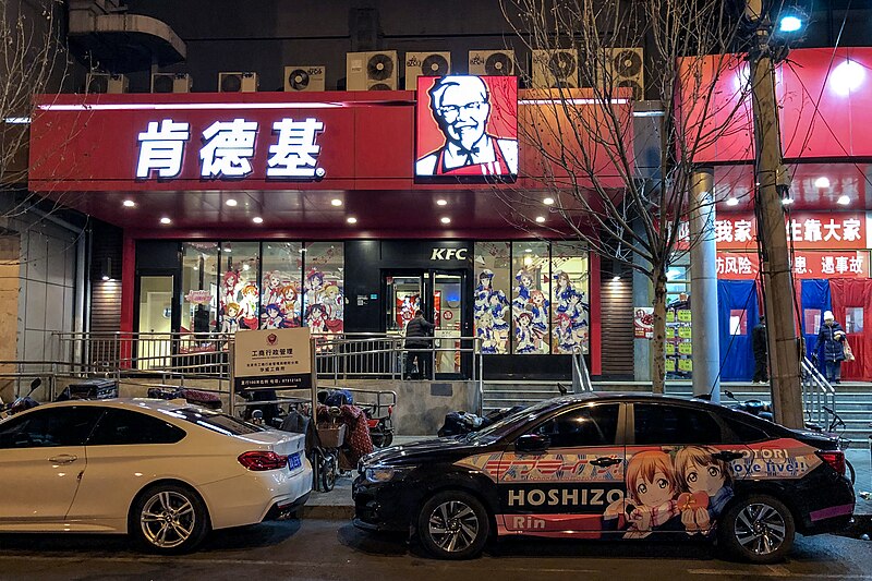 File:KFC at Shuanglong Nanli (20200112182207).jpg