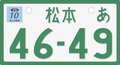 Japanese license plate for motercycles (over 250 cm³). Plate size is smaller than ordinary vehicle's plate. This plate is registered to Matsumoto, Nagano.