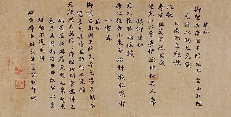 File:安南國王陛見詩.jpg