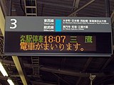 かつて3・4番線ホームで使用されていたJR東日本仕様の発車標（2003年5月）