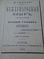 Unua Libro por Rusoj (πρώτη έκδοση, 1887, στα ρωσικά)