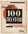 Book cover (1923): Literary Portraits: One Hundred Poets (Tver) by Boris Gusman