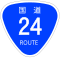 国道24号標識