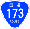 国道173号標識