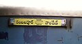 Nagavali Express name-board in Telugu Language