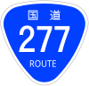 国道277号標識