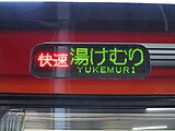 快速「湯けむり号」の行き先表示。