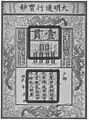 Ming banknote