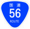 国道56号標識