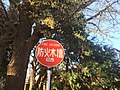 Sign indicating a cistern in Japan