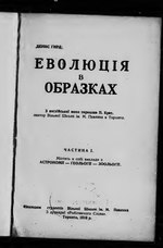 Thumbnail for File:Гирд Д. Еволюція в образках (Торонто, 1918).djvu