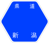 新潟県道384号標識