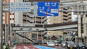 国道10号との分岐 福岡県北九州市小倉北区三萩野