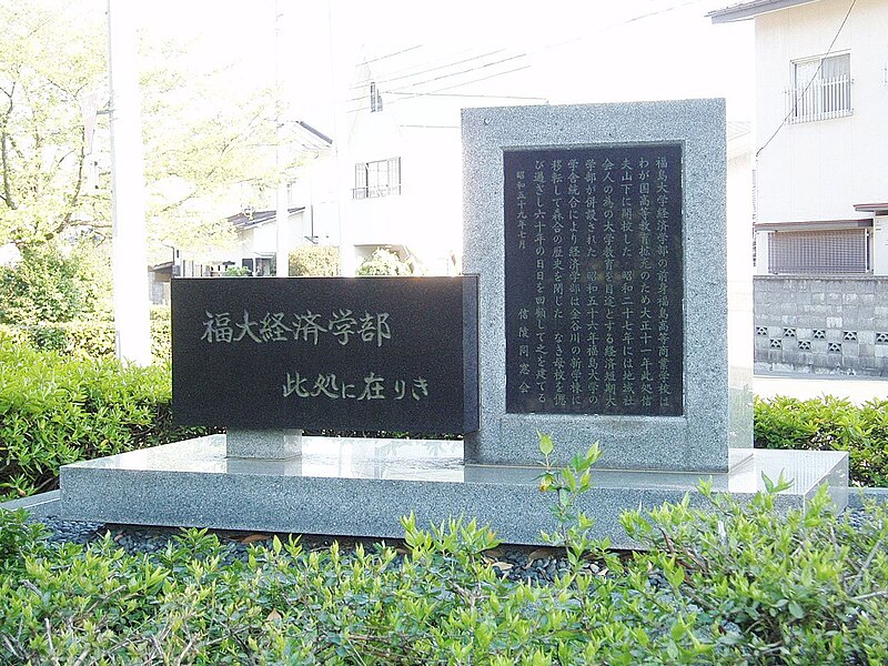 File:Fukushima-Univ-Econ-Memorial01.jpg