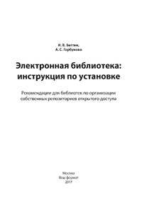 Электронная библиотека: инструкция по установке. Рекомендации для библиотек по организации собственных репозиториев открытого доступа